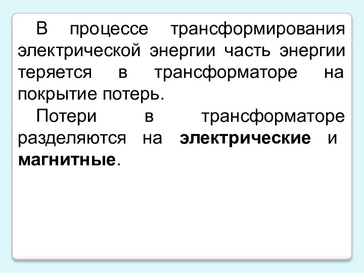 В процессе трансформирования электрической энергии часть энергии теряется в трансформаторе на