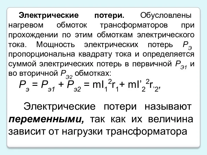 Электрические потери. Обусловлены нагревом обмоток трансформаторов при прохождении по этим обмоткам