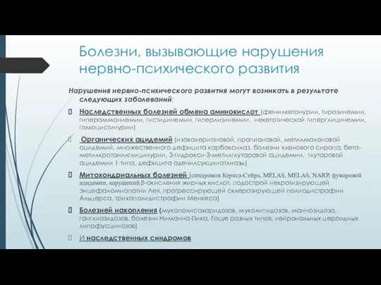 Болезни, вызывающие нарушения нервно-психического развития Нарушения нервно-психического развития могут возникать в