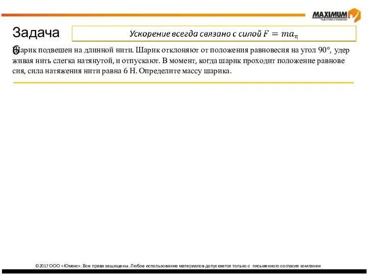 ©2017 ООО «Юмакс». Все права защищены. Любое использование материалов допускается только