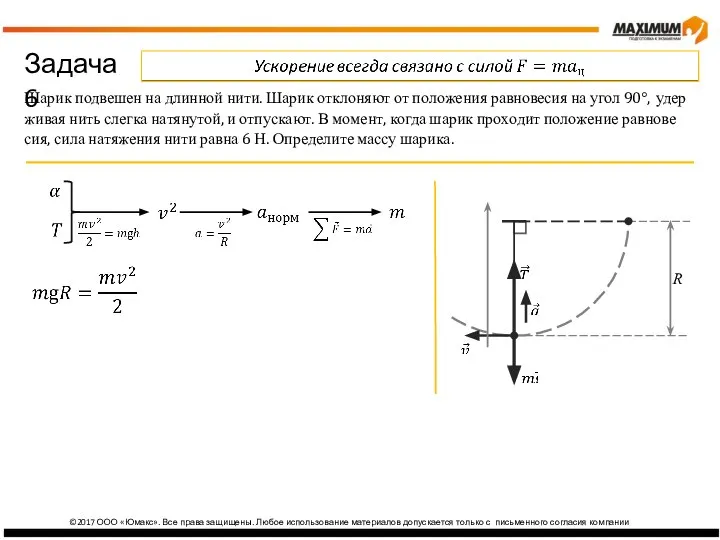 ©2017 ООО «Юмакс». Все права защищены. Любое использование материалов допускается только