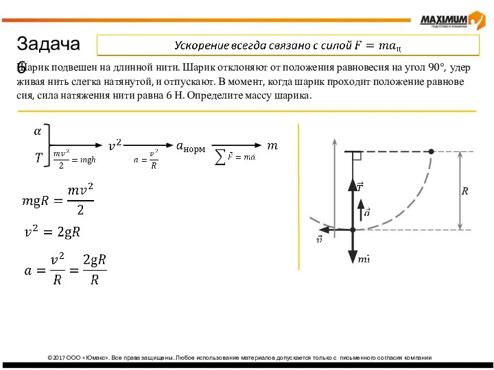 ©2017 ООО «Юмакс». Все права защищены. Любое использование материалов допускается только