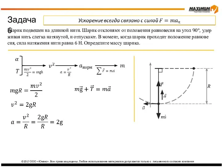 ©2017 ООО «Юмакс». Все права защищены. Любое использование материалов допускается только