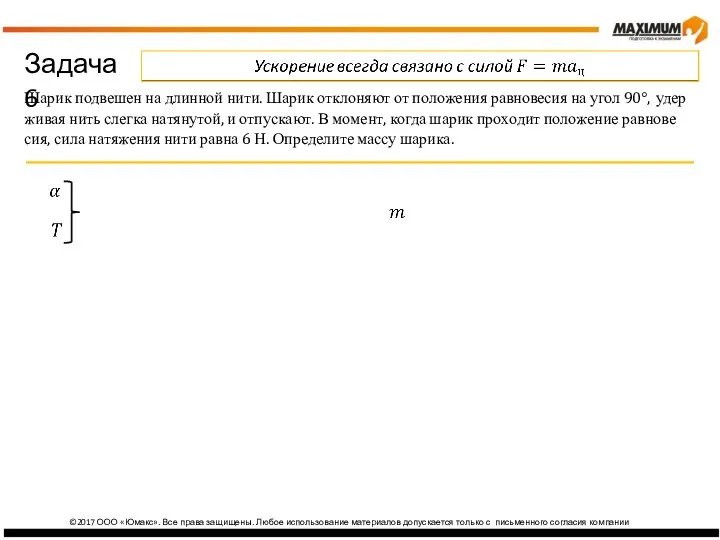 ©2017 ООО «Юмакс». Все права защищены. Любое использование материалов допускается только