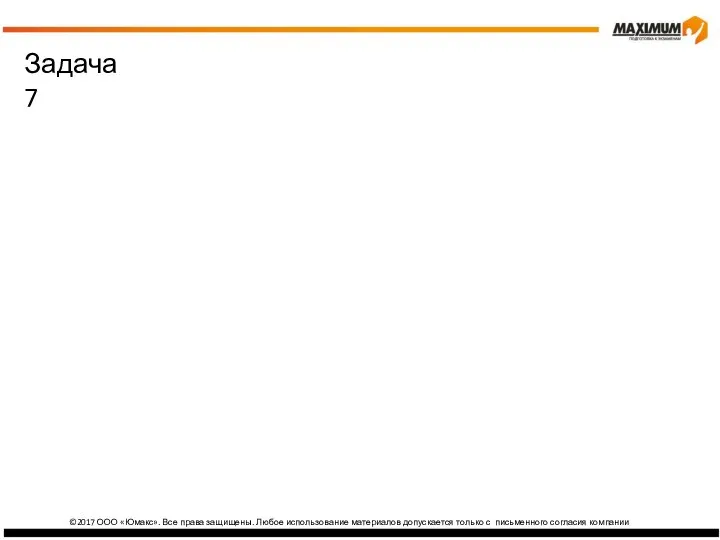 ©2017 ООО «Юмакс». Все права защищены. Любое использование материалов допускается только