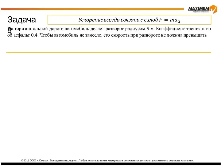 изика ©2017 ООО «Юмакс». Все права защищены. Любое использование материалов допускается