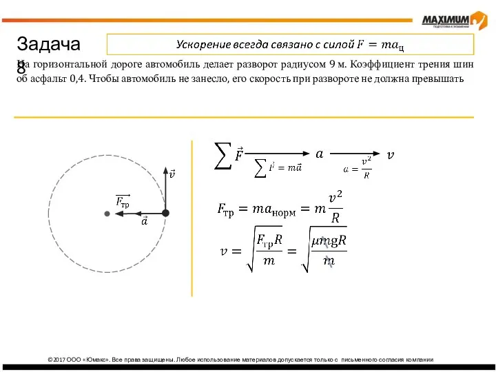 изика ©2017 ООО «Юмакс». Все права защищены. Любое использование материалов допускается