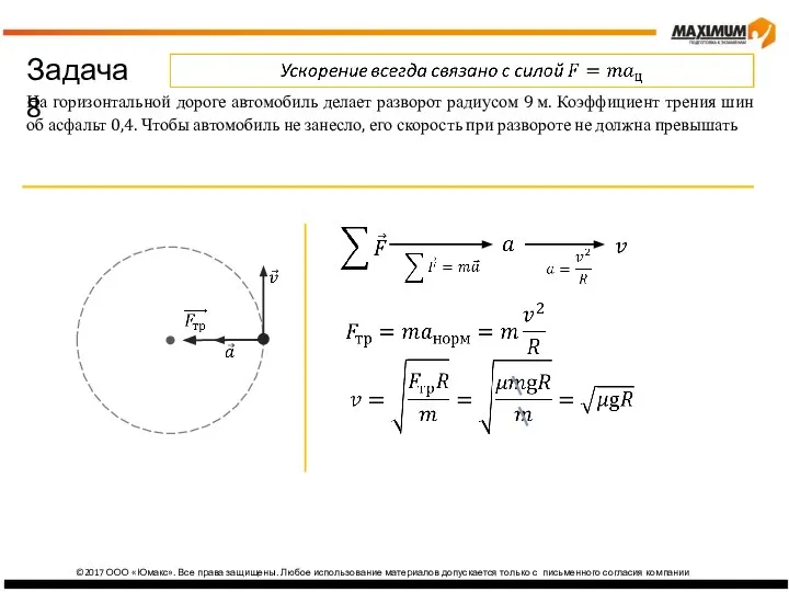изика ©2017 ООО «Юмакс». Все права защищены. Любое использование материалов допускается