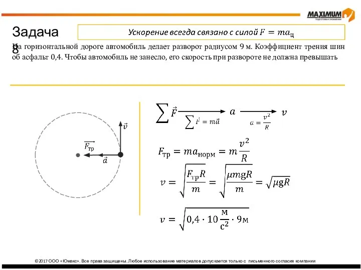 изика ©2017 ООО «Юмакс». Все права защищены. Любое использование материалов допускается