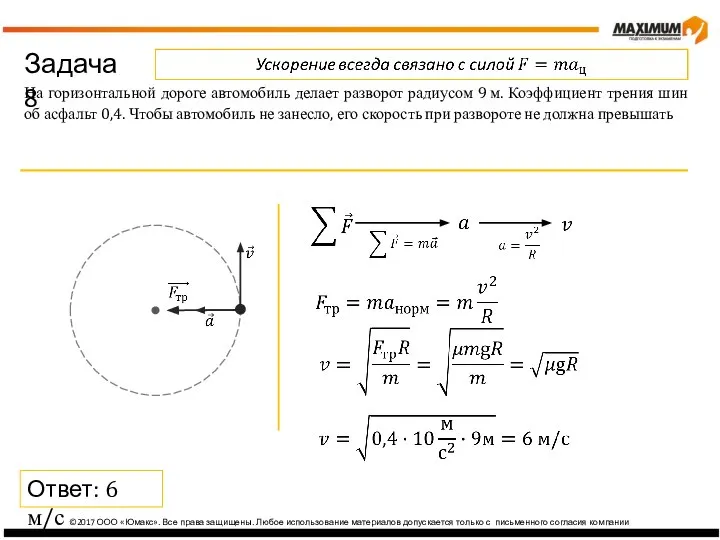 изика ©2017 ООО «Юмакс». Все права защищены. Любое использование материалов допускается