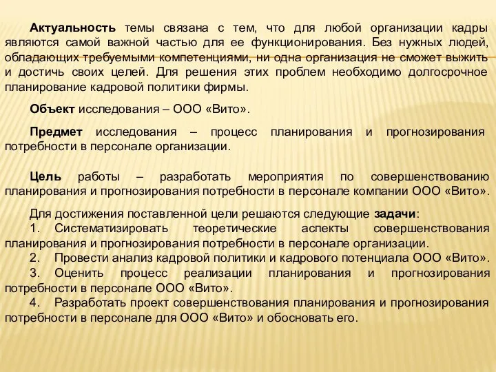 Актуальность темы связана с тем, что для любой организации кадры являются