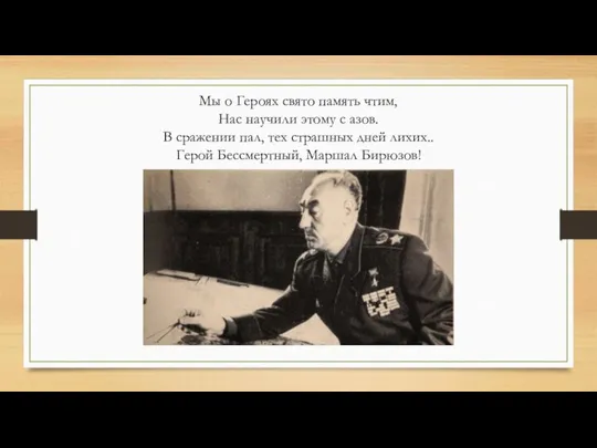 Мы о Героях свято память чтим, Нас научили этому с азов.