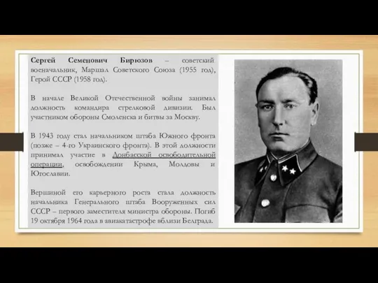 Сергей Семенович Бирюзов – советский военачальник, Маршал Советского Союза (1955 год),