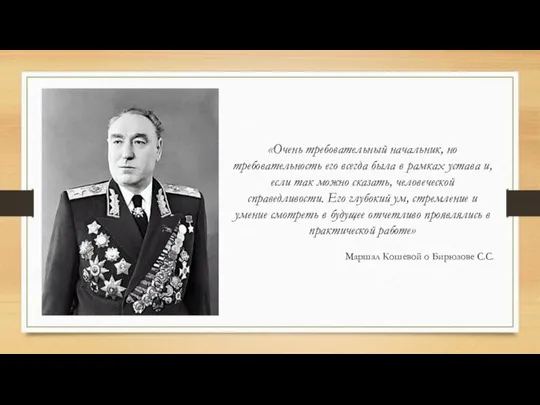 «Очень требовательный начальник, но требовательность его всегда была в рамках устава