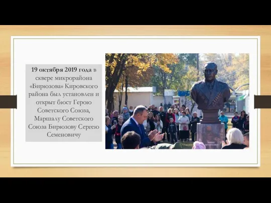 19 октября 2019 года в сквере микрорайона «Бирюзова» Кировского района был