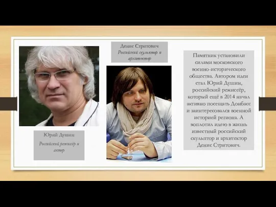 Памятник установили силами московского военно-исторического общества. Автором идеи стал Юрий Душин,