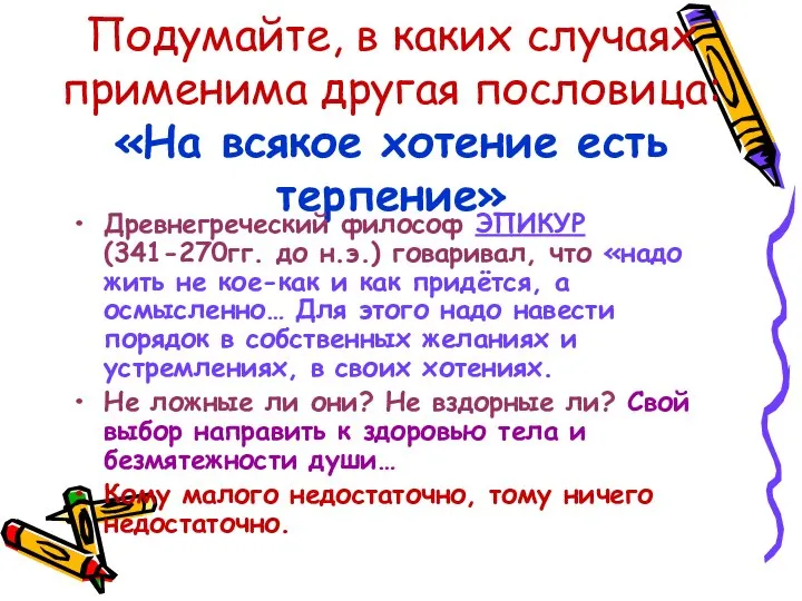 Подумайте, в каких случаях применима другая пословица: «На всякое хотение есть