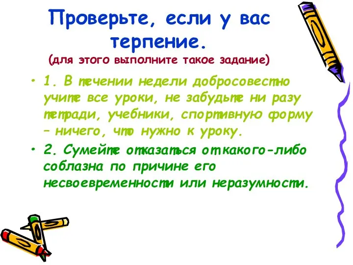 Проверьте, если у вас терпение. (для этого выполните такое задание) 1.