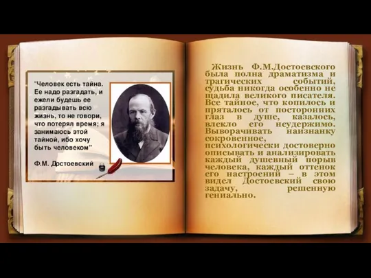Жизнь Ф.М.Достоевского была полна драматизма и трагических событий, судьба никогда особенно