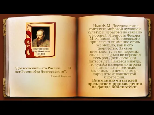 Имя Ф. М. Достоевского в контексте мировой духовной культуры неразрывно связано