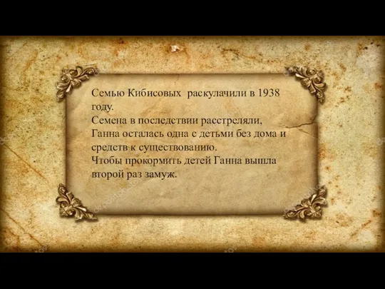 Семью Кибисовых раскулачили в 1938 году. Семена в последствии расстреляли, Ганна