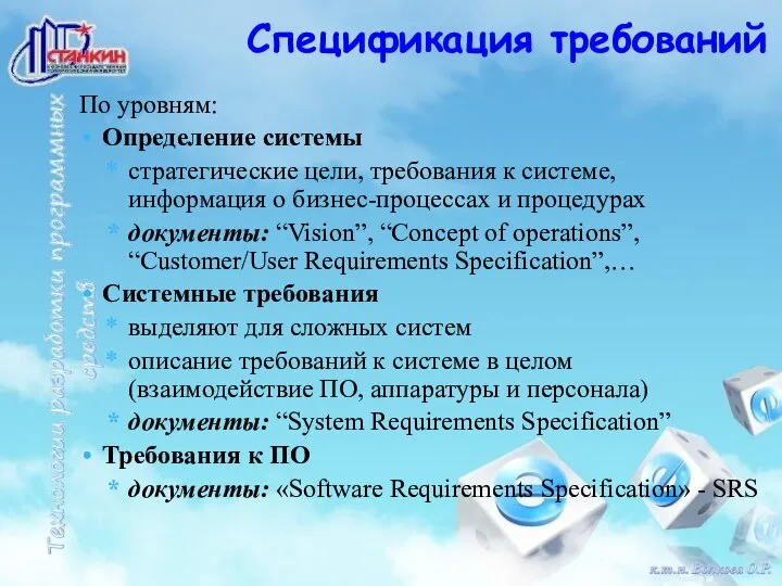 По уровням: Определение системы стратегические цели, требования к системе, информация о