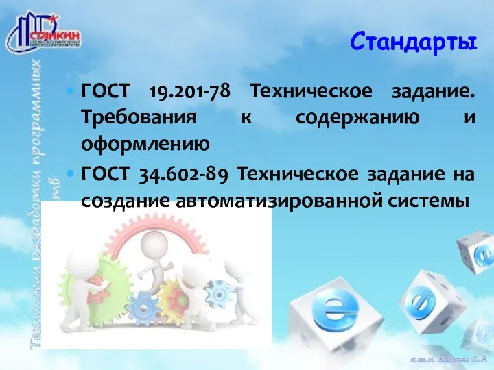 Стандарты ГОСТ 19.201-78 Техническое задание. Требования к содержанию и оформлению ГОСТ