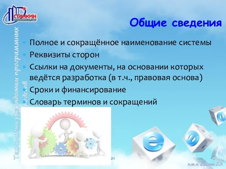 Полное и сокращённое наименование системы Реквизиты сторон Ссылки на документы, на