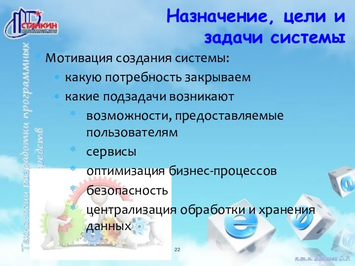 Назначение, цели и задачи системы Мотивация создания системы: какую потребность закрываем