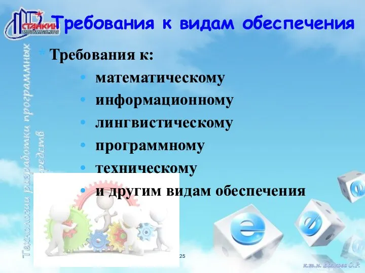 Требования к: математическому информационному лингвистическому программному техническому и другим видам обеспечения Требования к видам обеспечения