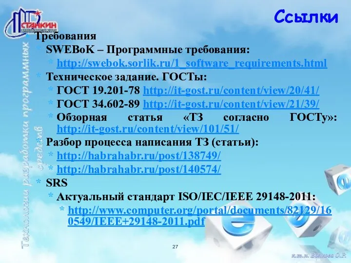 Требования SWEBoK – Программные требования: http://swebok.sorlik.ru/1_software_requirements.html Техническое задание. ГОСТы: ГОСТ 19.201-78