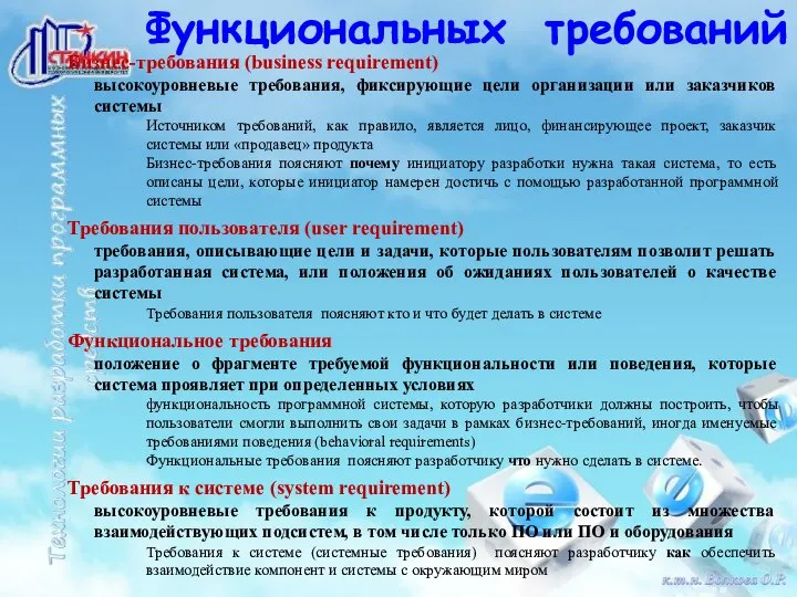 Бизнес-требования (business requirement) высокоуровневые требования, фиксирующие цели организации или заказчиков системы