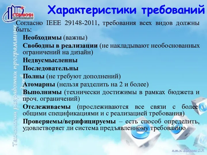 Согласно IEEE 29148-2011, требования всех видов должны быть: Необходимы (важны) Свободны