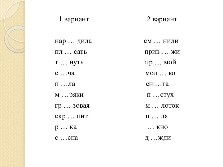 1 вариант 2 вариант нар … дила см … нили пл