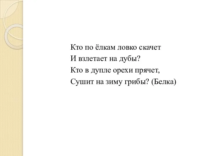 Кто по ёлкам ловко скачет И взлетает на дубы? Кто в