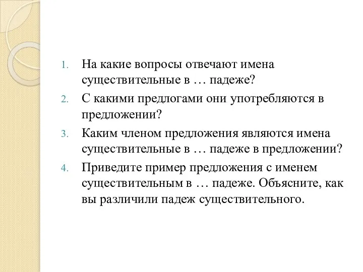 На какие вопросы отвечают имена существительные в … падеже? С какими