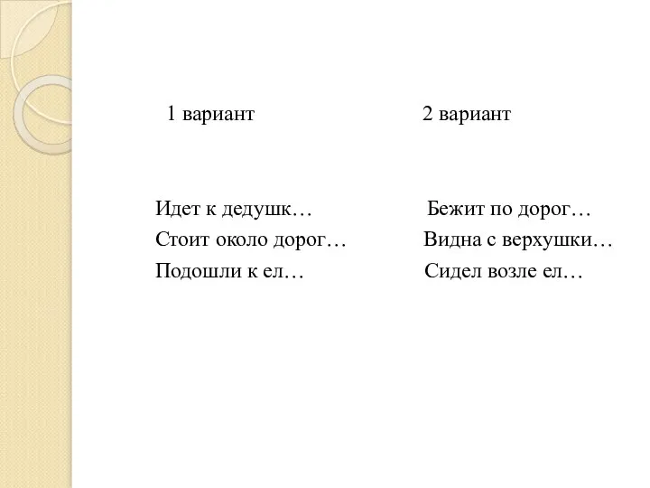 1 вариант 2 вариант Идет к дедушк… Бежит по дорог… Стоит