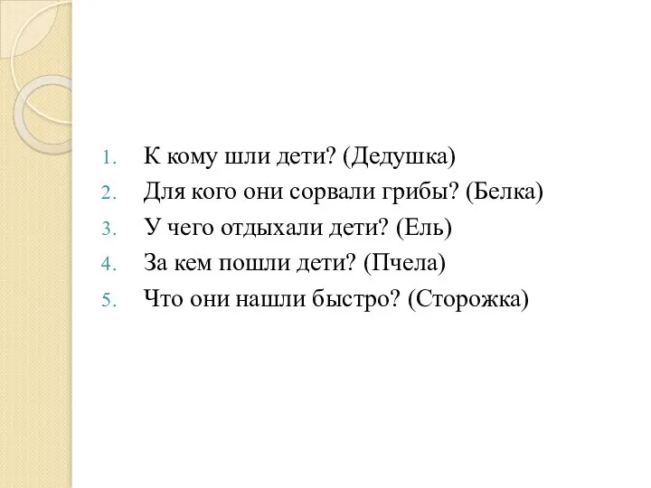 К кому шли дети? (Дедушка) Для кого они сорвали грибы? (Белка)