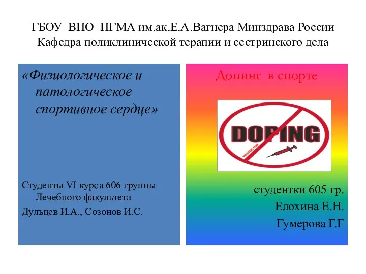 «Физиологическое и патологическое спортивное сердце» Студенты VI курса 606 группы Лечебного