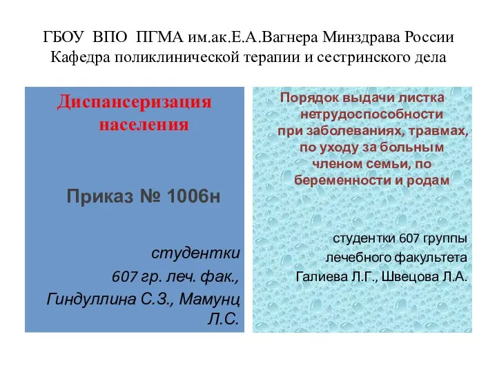 Диспансеризация населения студентки 607 гр. леч. фак., Гиндуллина С.З., Мамунц Л.С.