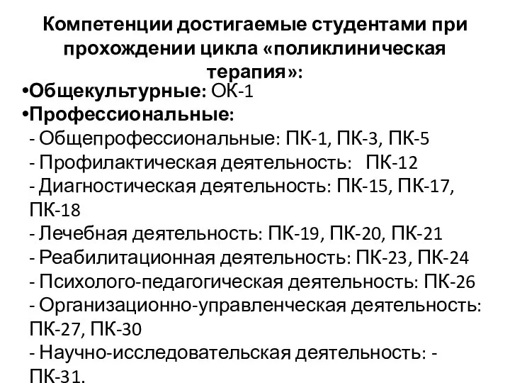 Компетенции достигаемые студентами при прохождении цикла «поликлиническая терапия»: Общекультурные: ОК-1 Профессиональные: