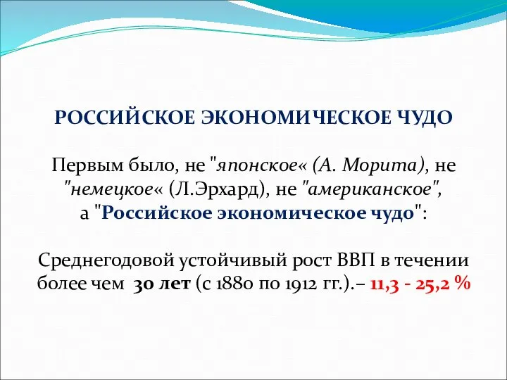 РОССИЙСКОЕ ЭКОНОМИЧЕСКОЕ ЧУДО Первым было, не "японское« (А. Морита), не "немецкое«