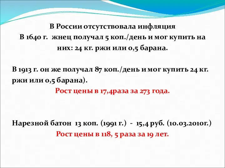 В России отсутствовала инфляция В 1640 г. жнец получал 5 коп./день