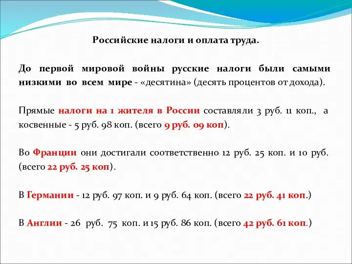 Российские налоги и оплата труда. До первой мировой войны русские налоги