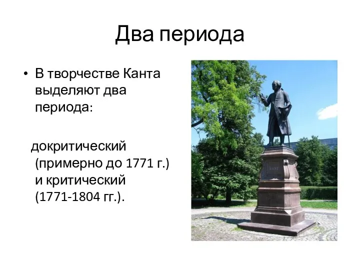 Два периода В творчестве Канта выделяют два периода: докритический (примерно до