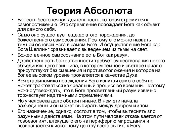 Теория Абсолюта Бог есть бесконечная деятельность, которая стремится к самопостижению. Это