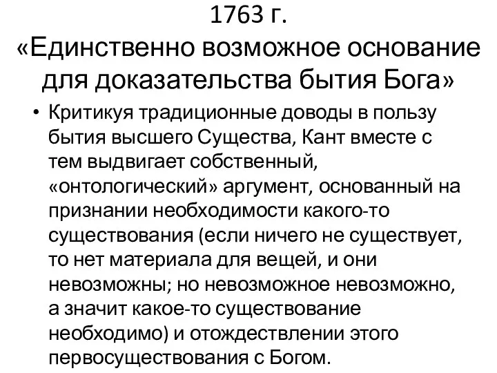 1763 г. «Единственно возможное основание для доказательства бытия Бога» Критикуя традиционные