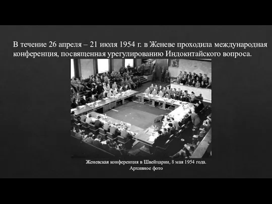 В течение 26 апреля – 21 июля 1954 г. в Женеве