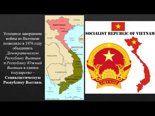 Успешное завершение войны во Вьетнаме позволило в 1976 году объединить Демократическую
