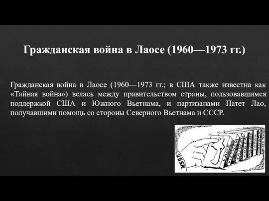 Гражданская война в Лаосе (1960—1973 гг.) Гражданская война в Лаосе (1960—1973